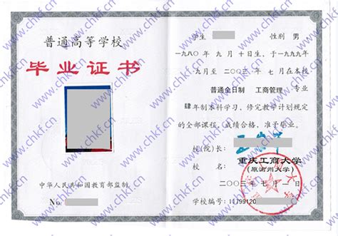 重庆工商大学2003年本科毕业证样本-东升学历咨询