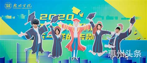惠州学院隆重举行2018届毕业典礼！_广东招生网