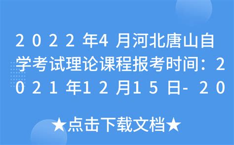 2022年4月河北唐山自学考试理论课程报考时间：2021年12月15日-20日