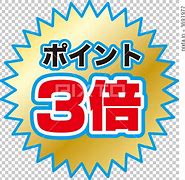 Image result for 3倍
