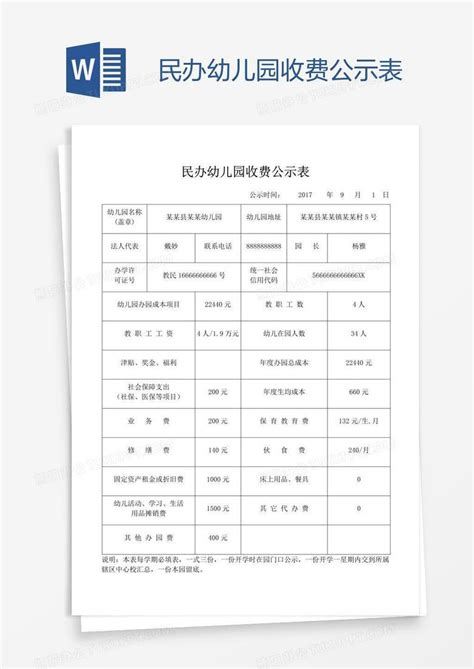 民办幼儿园收费公示表Word模板下载_熊猫办公