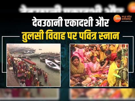 Devuthani Ekadashi 2023: देवउठानी एकादशी पर गंगा स्नान के लिए उमड़ा ...