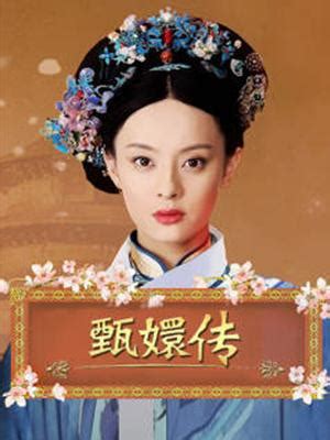 《甄嬛》三妃齐聚台湾 孙俪：那是极好的！_娱乐_环球网