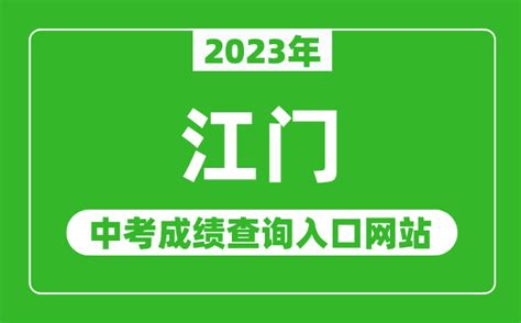 江门中考分数线2023(江门中考分数线2023年公布时间表) - 三伊五百科