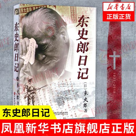 东史郎日记 | （日本）东史郎 | download on Z-Library