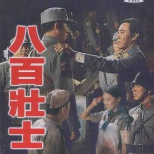 八百壮士（1938年版中国大陆电影）_百度百科