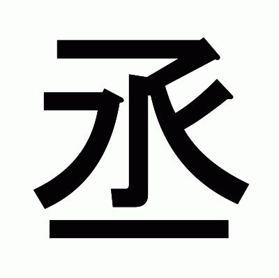 漢字「丞」の部首・画数・読み方・筆順・意味・成り立ちなど