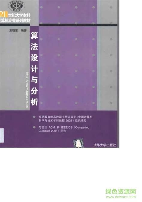 计算机算法设计与分析（第5版）第五版_王晓东 著_孔夫子旧书网