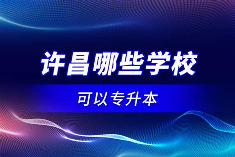 许昌学院2023年专升本招生专业及历年录取分数线 - 知乎