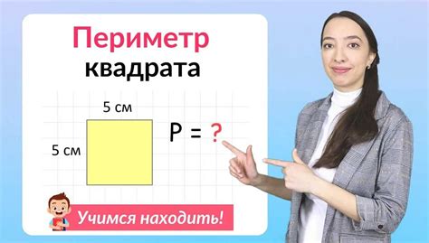 Как найти периметр квадрата в 3 классе: пошаговое руководство