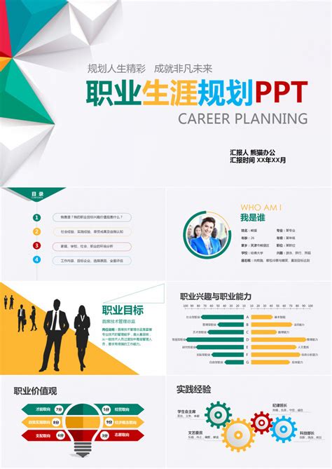 彩色简洁大气大学生职业规划总结PPT模板下载_熊猫办公