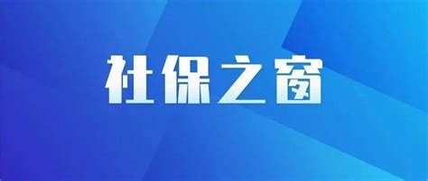 社保之窗丨淮安市城乡居保待遇领取人员资格线上认证操作指南来了！_基本_陈敏东_认证