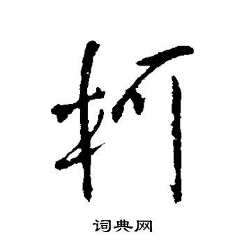 柯字笔顺笔画顺序_柯的笔顺怎么写正确_柯字怎样写好看_柯字拼音,部首,字帖_汉字笔顺查询网