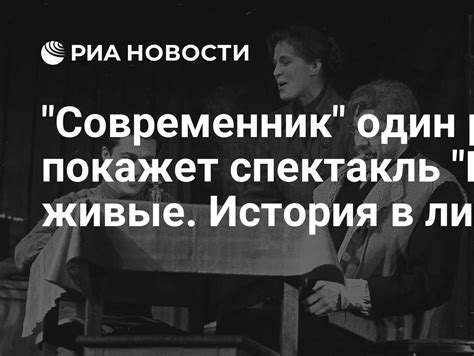 "Современник" один раз покажет спектакль "Вечно живые. История в лицах ...
