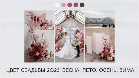 Свадебные тренды 2023 и цвет свадьбы: весна лето осень зима