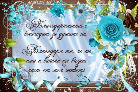 Благодарността е благодат за душите ни..