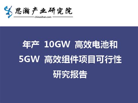 曲靖经济技术开发区-年产 10GW 高效电池和 5GW 高效组件项目可行性研究报告 - 知乎