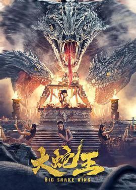 《大蛇王》电影免费完整版在线播放观看-影视大全