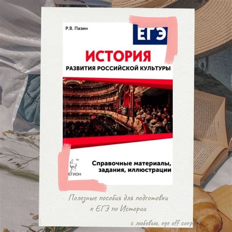 Эффективные пособия для подготовки к ЕГЭ по Истории 2023. Р.В. Пазин ...