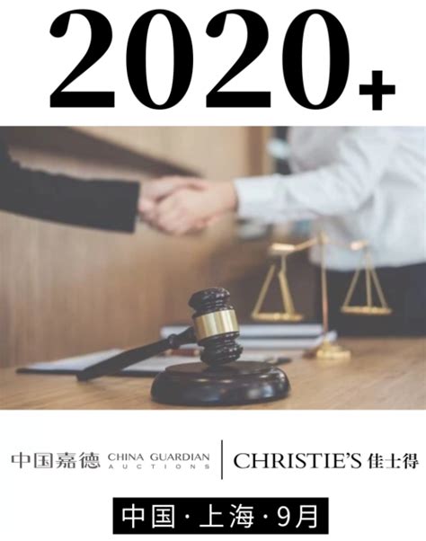 中国嘉德&佳士得拍卖联袂呈现“2020+”的多元可能|拍卖_新浪科技_新浪网