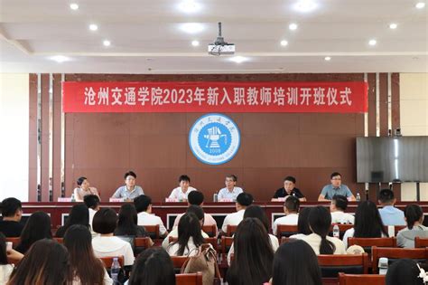 我校召开2023年新入职教师培训开班仪式-沧州交通学院