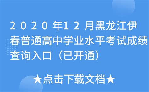 2020年12月黑龙江伊春普通高中学业水平考试成绩查询入口（已开通）