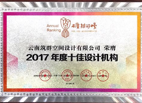 2017年度十佳设计机构-云南圆周率装饰工程有限公司