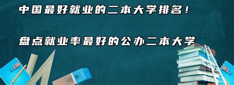 中国最好就业的二本大学排名！盘点就业率最高的公办二本大学