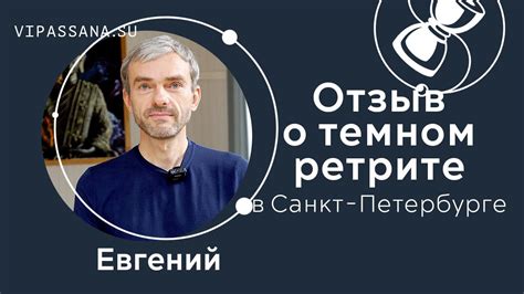 ТЕМНЫЙ РЕТРИТ. Отзыв Евгения после ретрита в темноте - YouTube