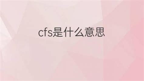 cfs是什么意思 cfs的翻译、中文解释 – 下午有课