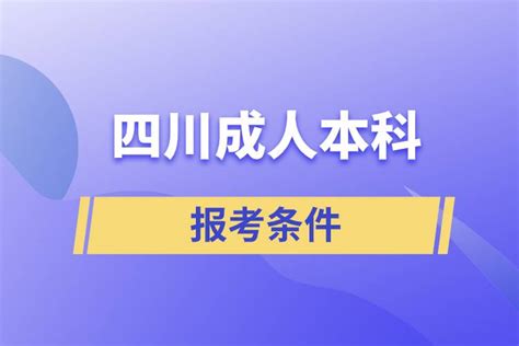 四川成人学历报考中心_奥鹏教育