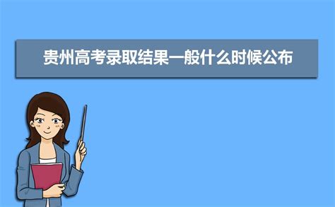 2023年贵州高考录取结果一般什么时候公布下来,附各批次录取时间表