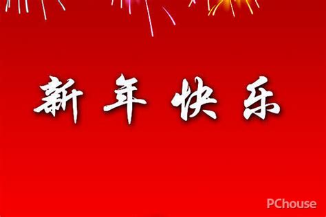 新年快乐-快图网-免费PNG图片免抠PNG高清背景素材库kuaipng.com
