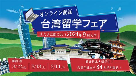 台湾留学フェア2020をオンラインで開催。11月19日から4日間、 台北駐日経済文化代表処が後援し台湾留学説明会とセミナーを開催 - 株式会社 ...