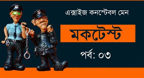 এক্সাইজ কনস্টেবল মেন মক টেস্ট | WBP Excise Constable Main Mock Test ...