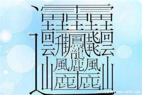 世界上最难写的汉字172画，字典都查不到这个字 — 久久经验网
