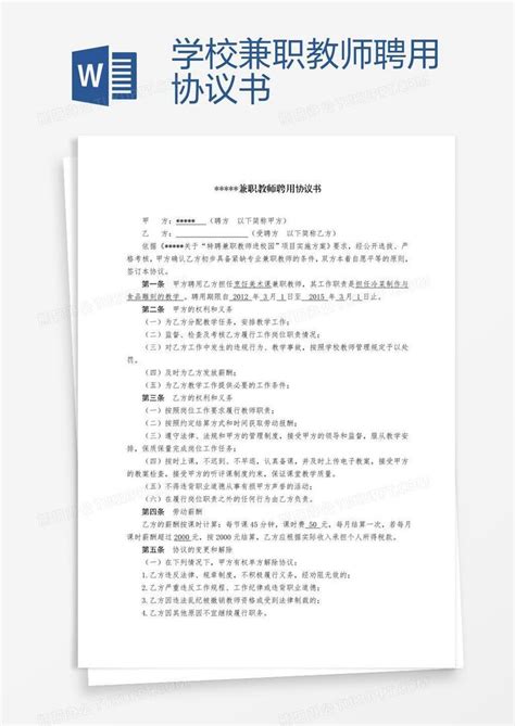 学校兼职教师聘用协议书Word模板下载_编号nbgrxrxd_熊猫办公