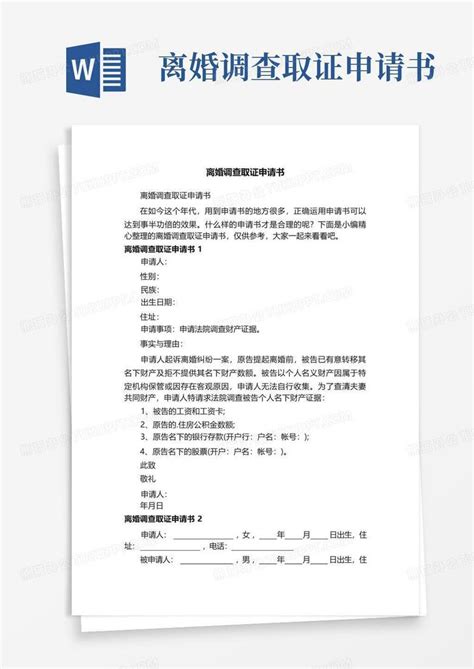 离婚调查取证申请书Word模板下载_编号qzjdbyrn_熊猫办公