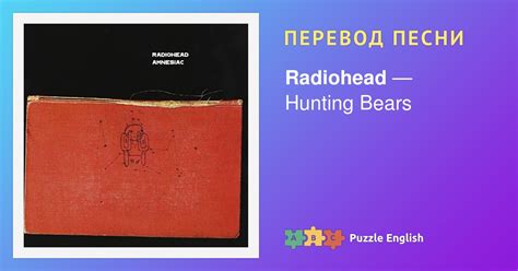 Текст и перевод песни Hunting Bears Radiohead (Радиохед) на Пазл Инглиш.