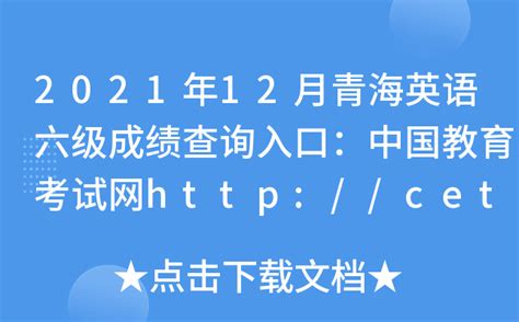 2021年12月青海英语六级成绩查询入口：中国教育考试网http://cet.neea.edu.cn/cet