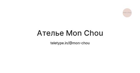 Ателье Mon Chou — Teletype