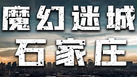 石家庄到底怎样了？一财记者实地探访并获得官方回应！ - 知乎