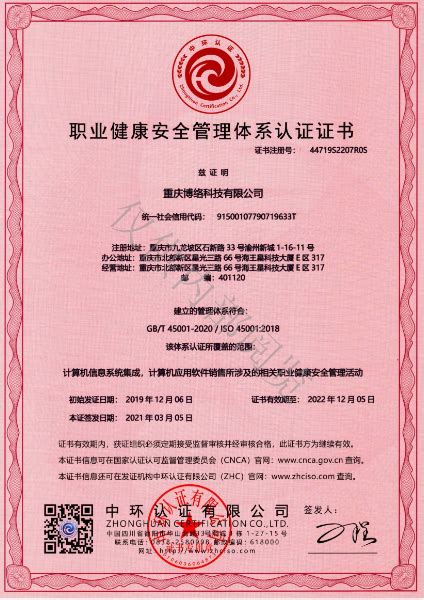 45001职业健康安全管理体系认证证书_重庆博络科技有限公司