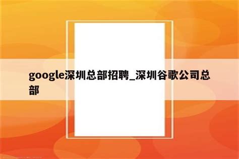 google深圳总部招聘_深圳谷歌公司总部 - google相关 - APPid共享网
