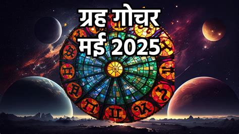 May Grah Gochar 2025: मई में ग्रहों का महासंयोग, इन राशियों के होगी ...