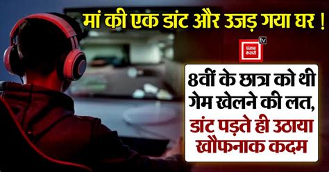 मां की एक डांट और उजड़ गया घर! 8वीं के छात्र को थी गेम खेलने की लत ...