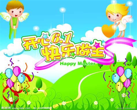六一儿童节源文件__节日庆祝_文化艺术_源文件图库_昵图网nipic.com