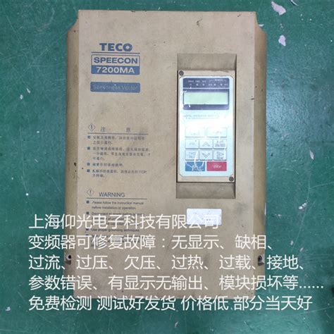 东元变频器维修不同报警代码上海_上海仰光电子科技有限公司