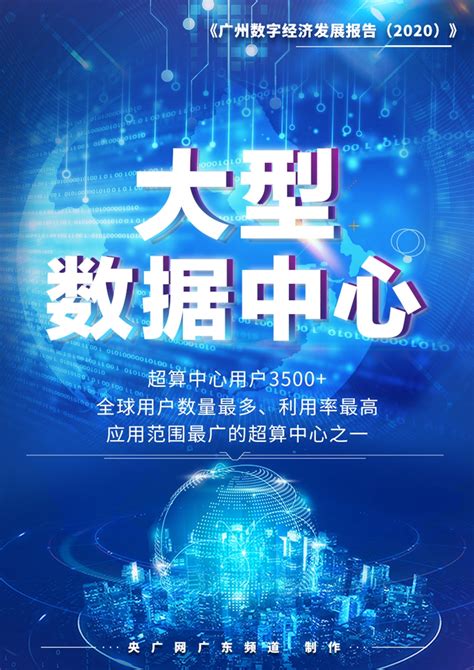 万物互联、智慧生活！9张海报尽显广州数字经济发展新成效_央广网