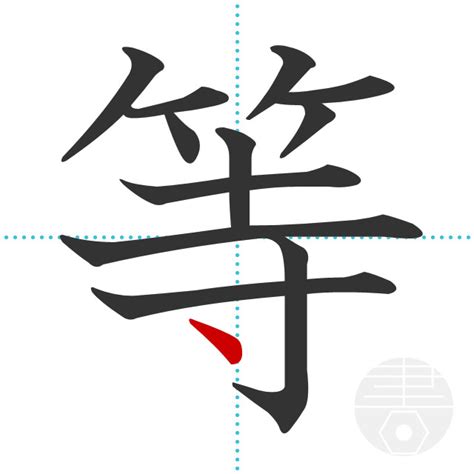 「等」の書き順(画数)｜正しい漢字の書き方【かくなび】